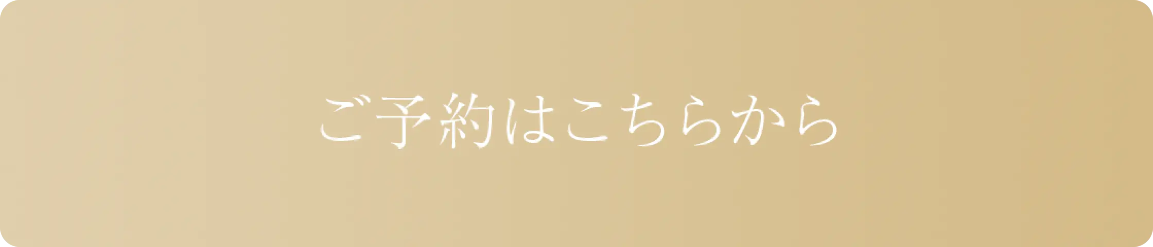 リンクボタン/ご予約はこちら