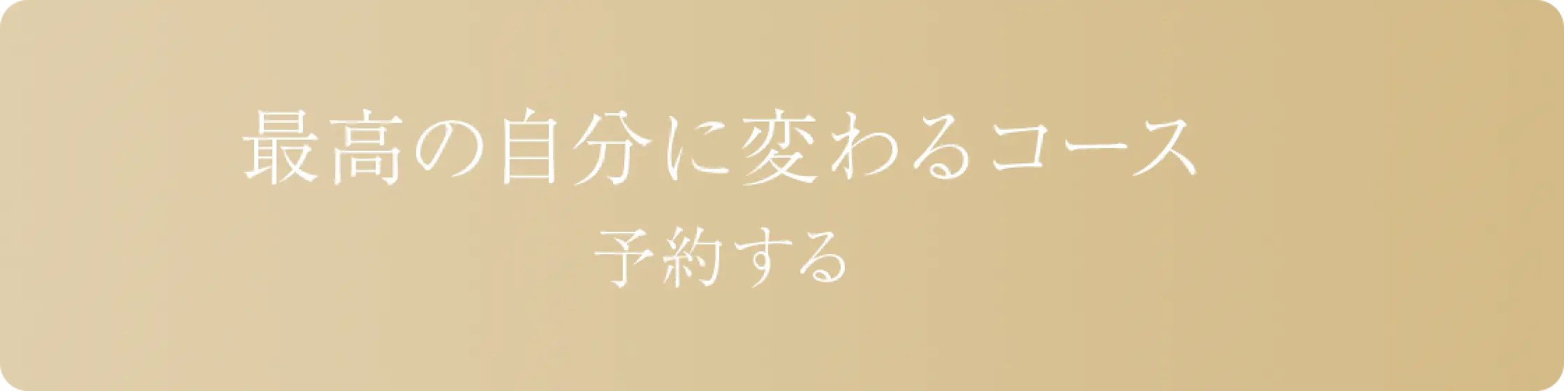 リンクボタン/最高の自分に代わるコース 予約する