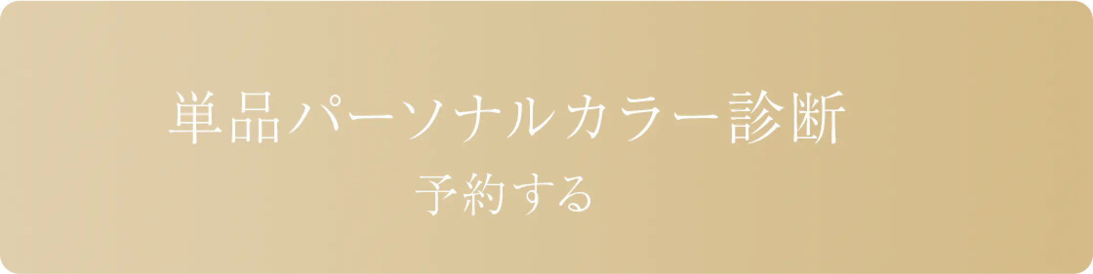 リンクボタン/単品12分類パーソナルカラー診断 予約する