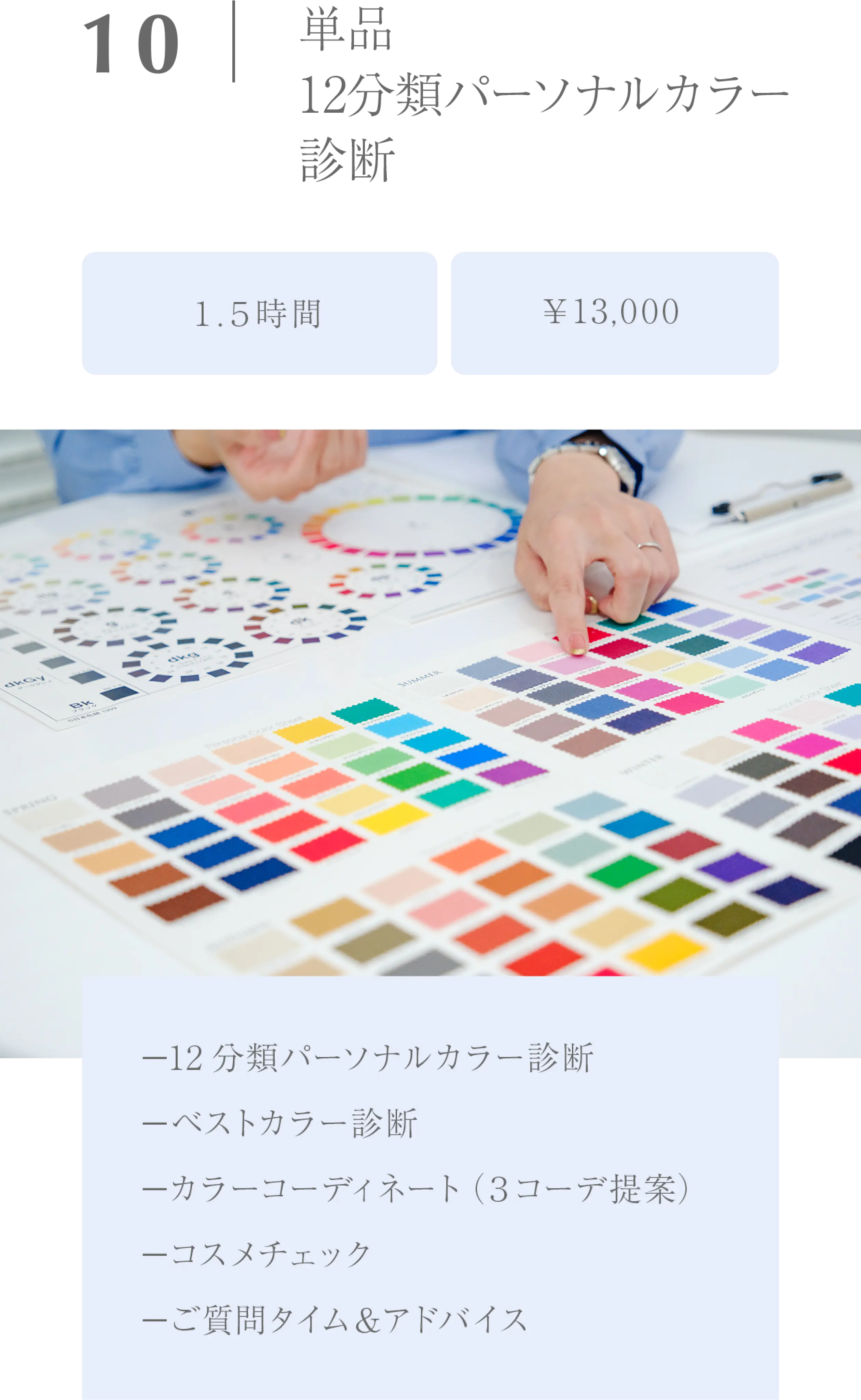 単品12分類パーソナルカラー診断/１.５時間/￥13,000/−12分類パーソナルカラー診断−ベストカラー診断−カラーコーディネート（３コーデ提案）−コスメチェック−ご質問タイム＆アドバイス