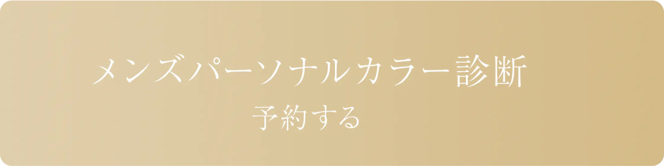 リンクボタン/メンズパーソナルカラー診断 予約する