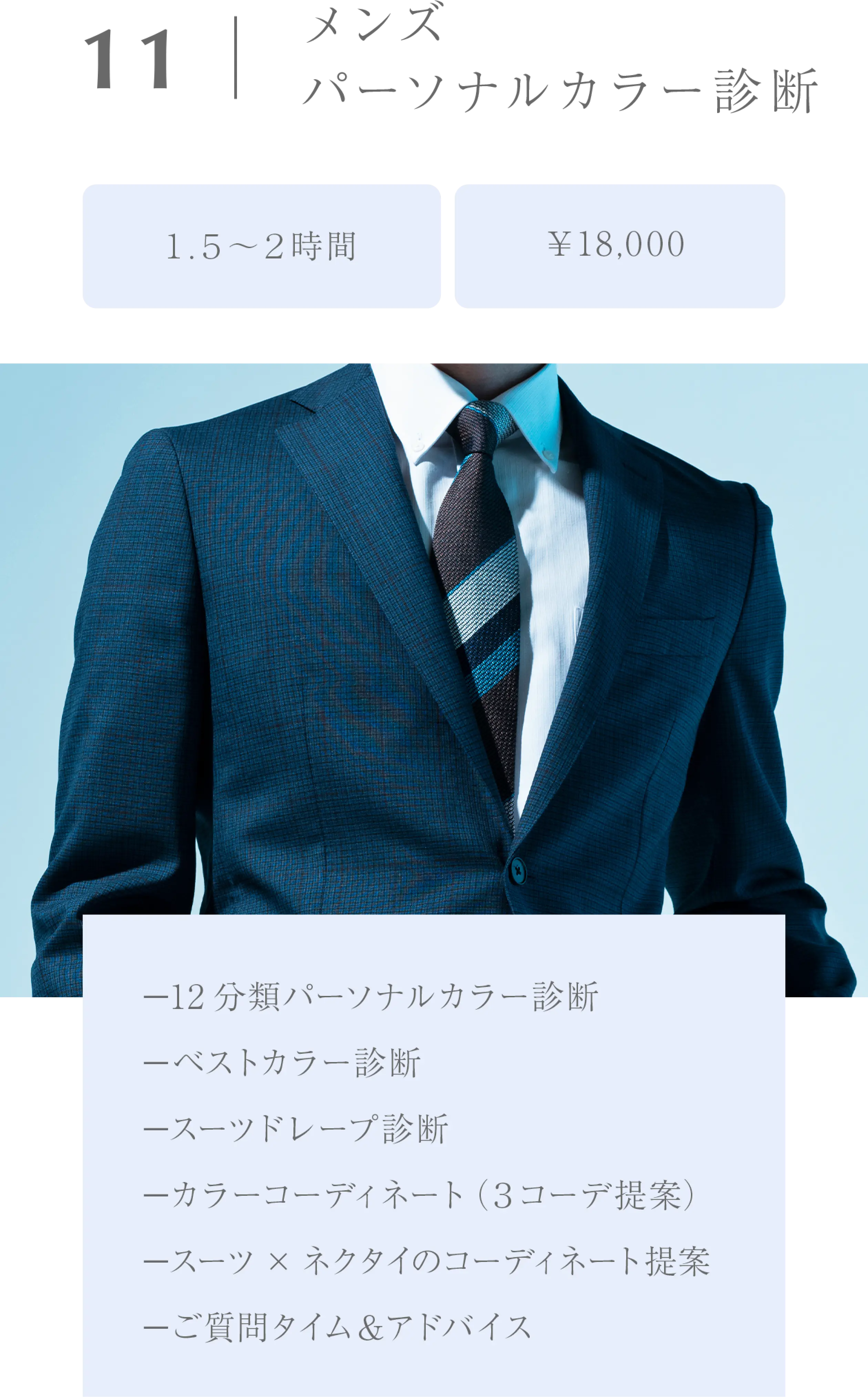 メンズパーソナルカラー診断/１.５〜２時間/￥18,000/−12分類パーソナルカラー診断−ベストカラー診断−スーツドレープ診断−カラーコーディネート（３コーデ提案）−スーツ×ネクタイのコーディネート提案−ご質問タイム＆アドバイス