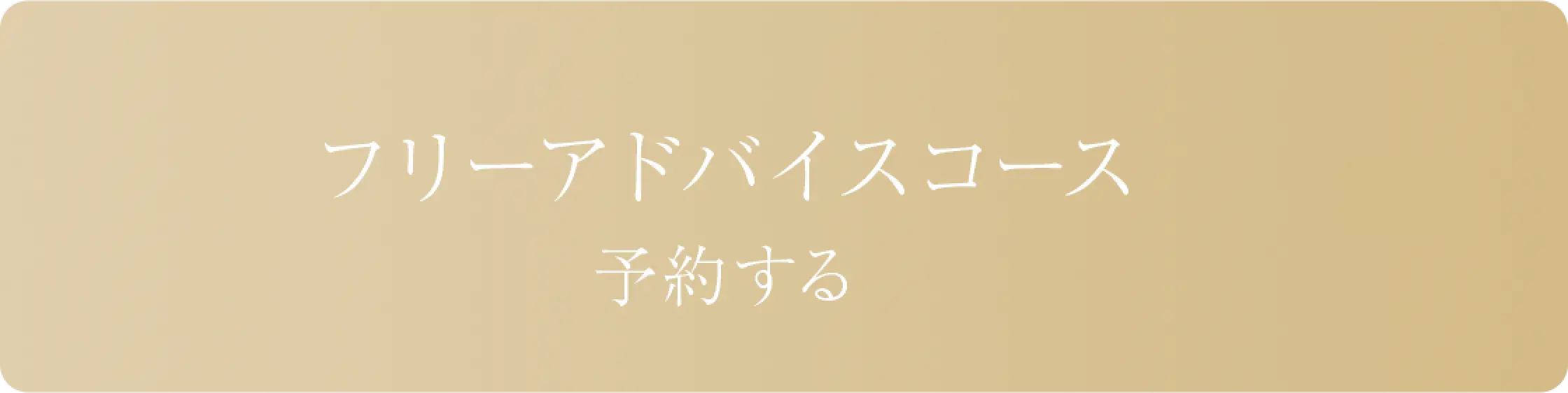 リンクボタン/フリーアドバイスコース 予約する