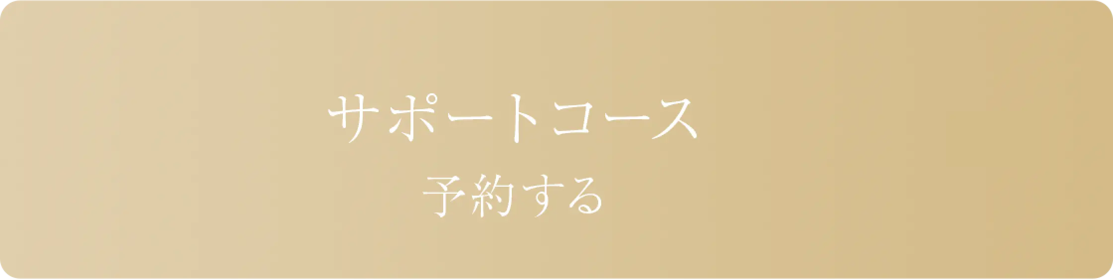 リンクボタン/サポートコース 予約する