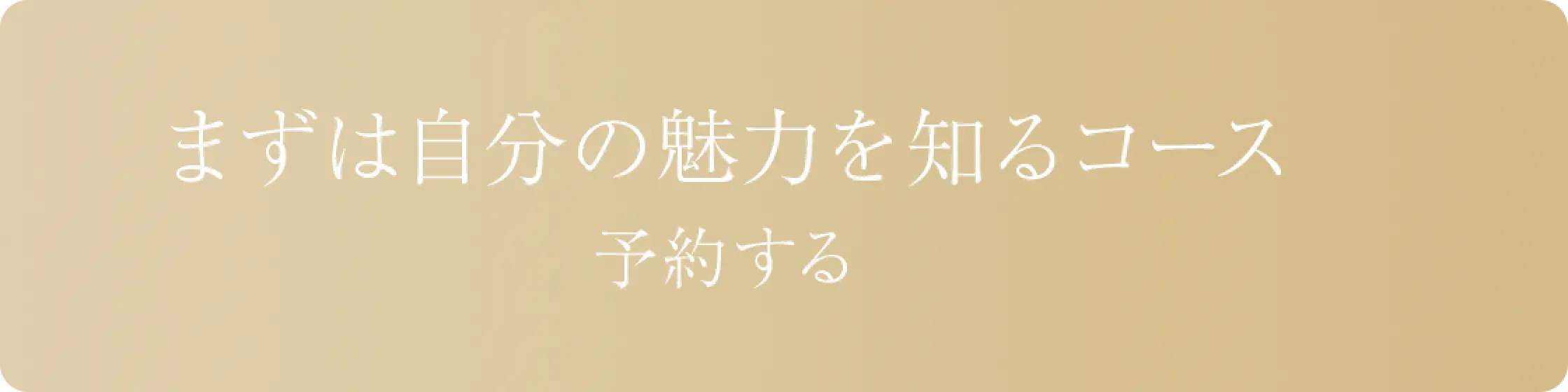 リンクボタン/まずは自分の魅力を知るコース 予約する