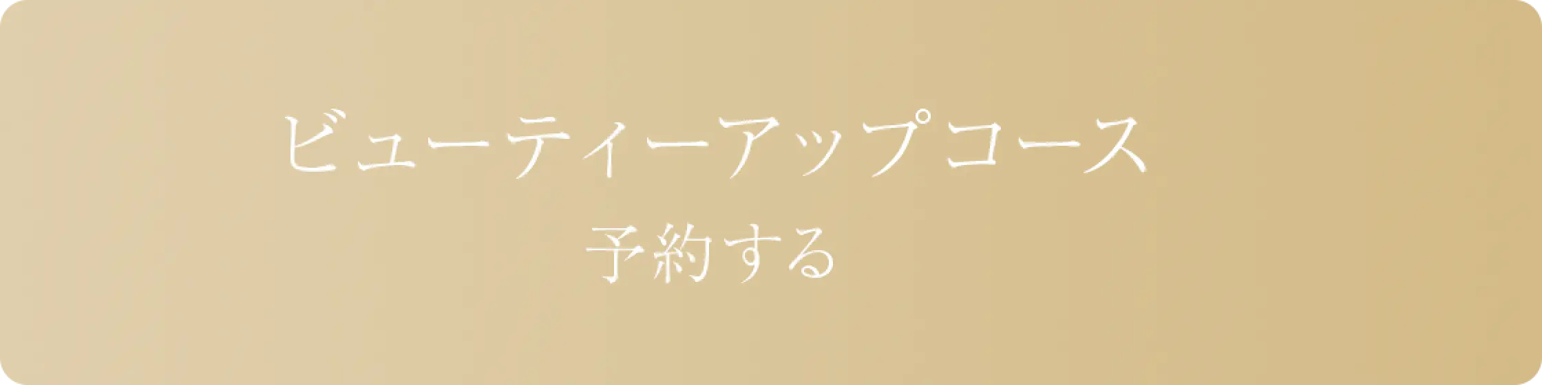 リンクボタン/ビューティアップコース 予約する