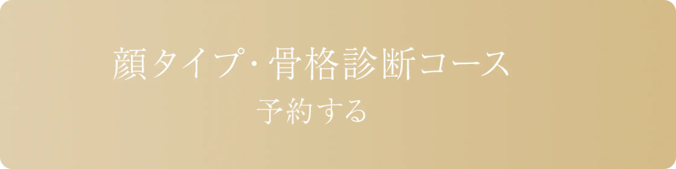 リンクボタン/顔タイプ・骨格診断コース 予約する