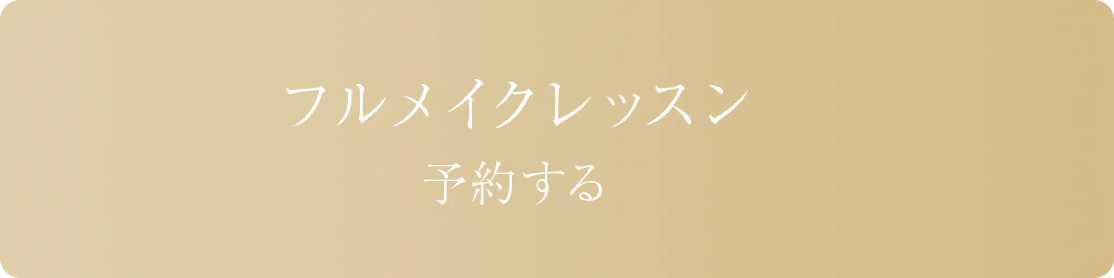 リンクボタン/フルメイクレッスン 予約する