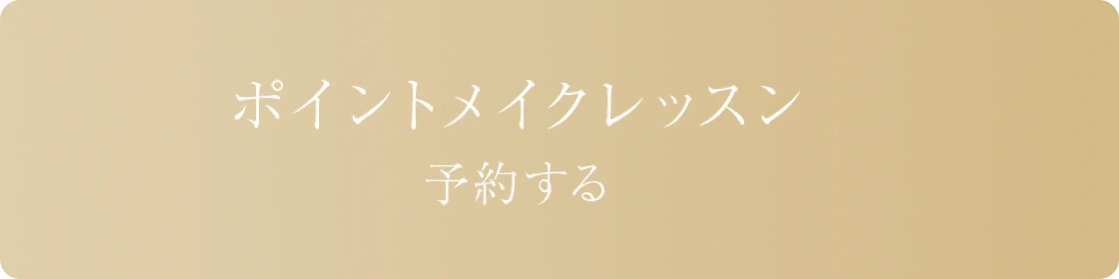 リンクボタン/ポイントメイクレッスン 予約する