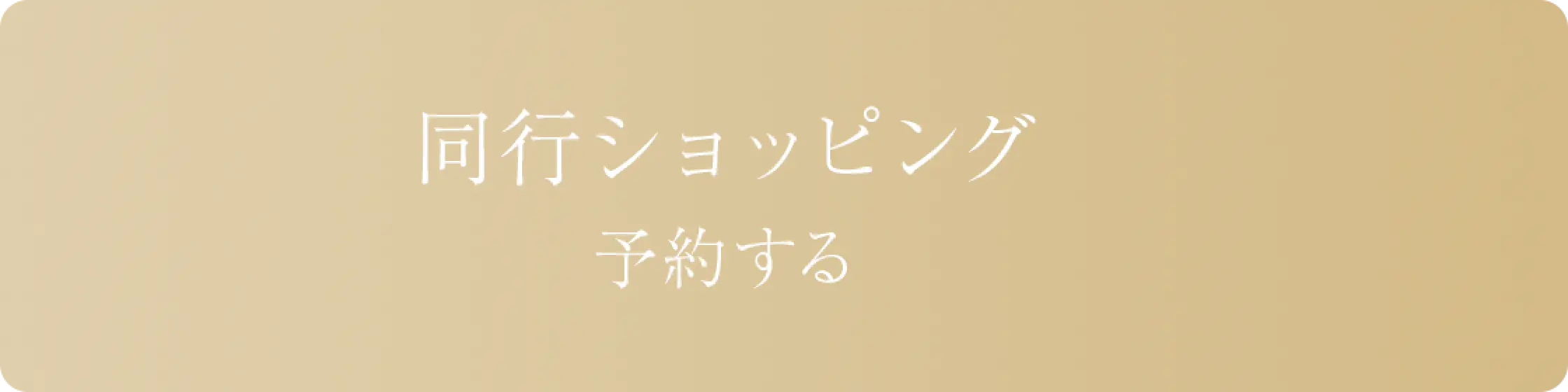 リンクボタン/同行ショッピング 予約する