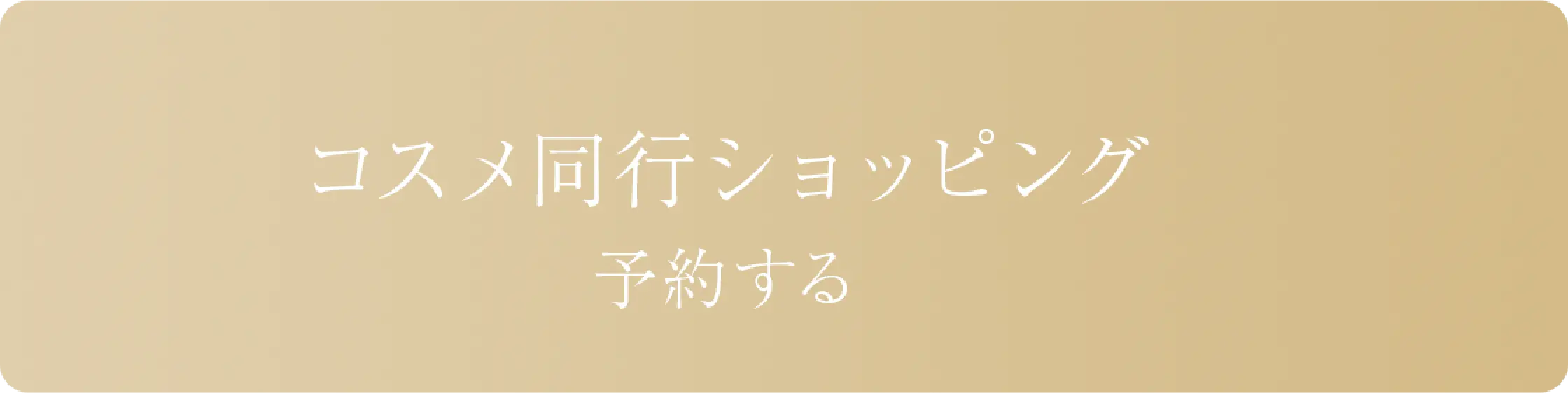 リンクボタン/コスメ同行ショッピング 予約する