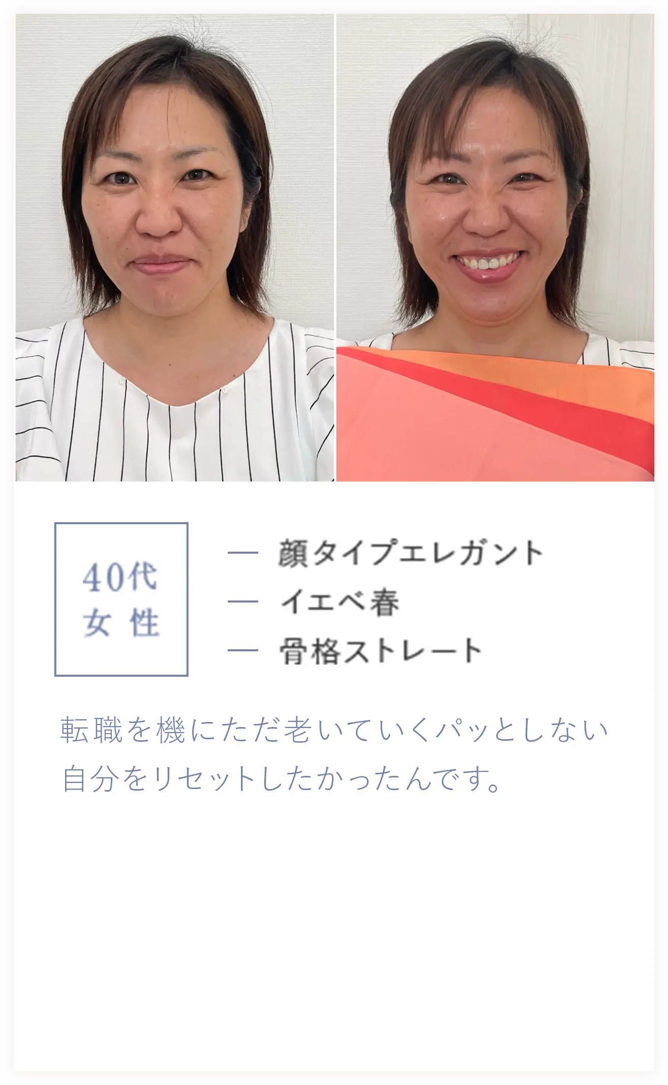 40代女性/顔タイプエレガント、イエベ春、骨格ストレート/転職を機にただ老いていくパッとしない自分をリセットしたかったんです。