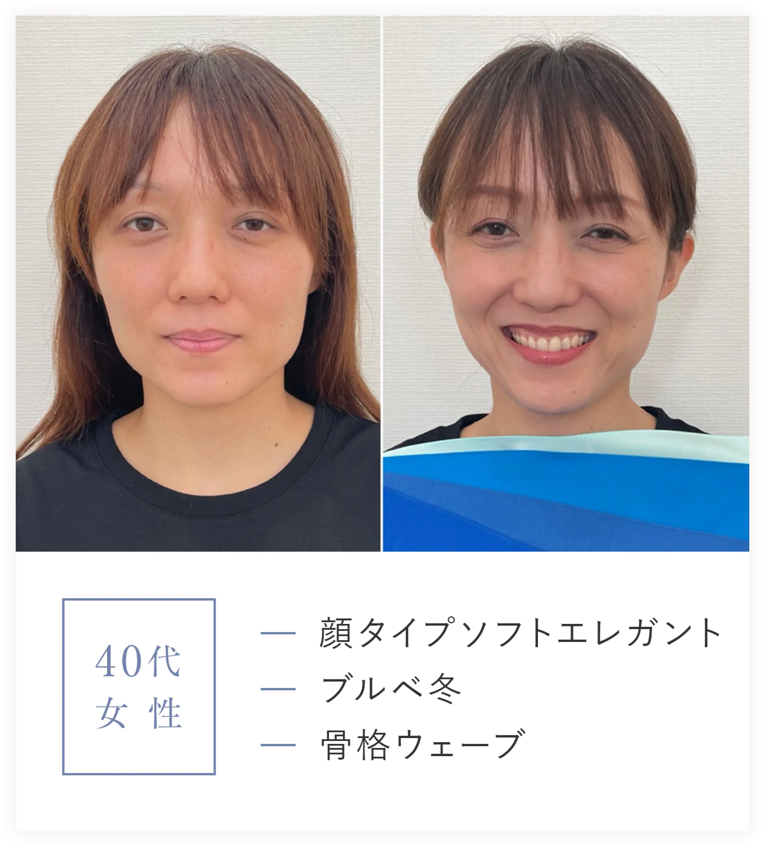 40代女性/顔タイプソフトエレガント、ブルベ春、骨格ウェーブ