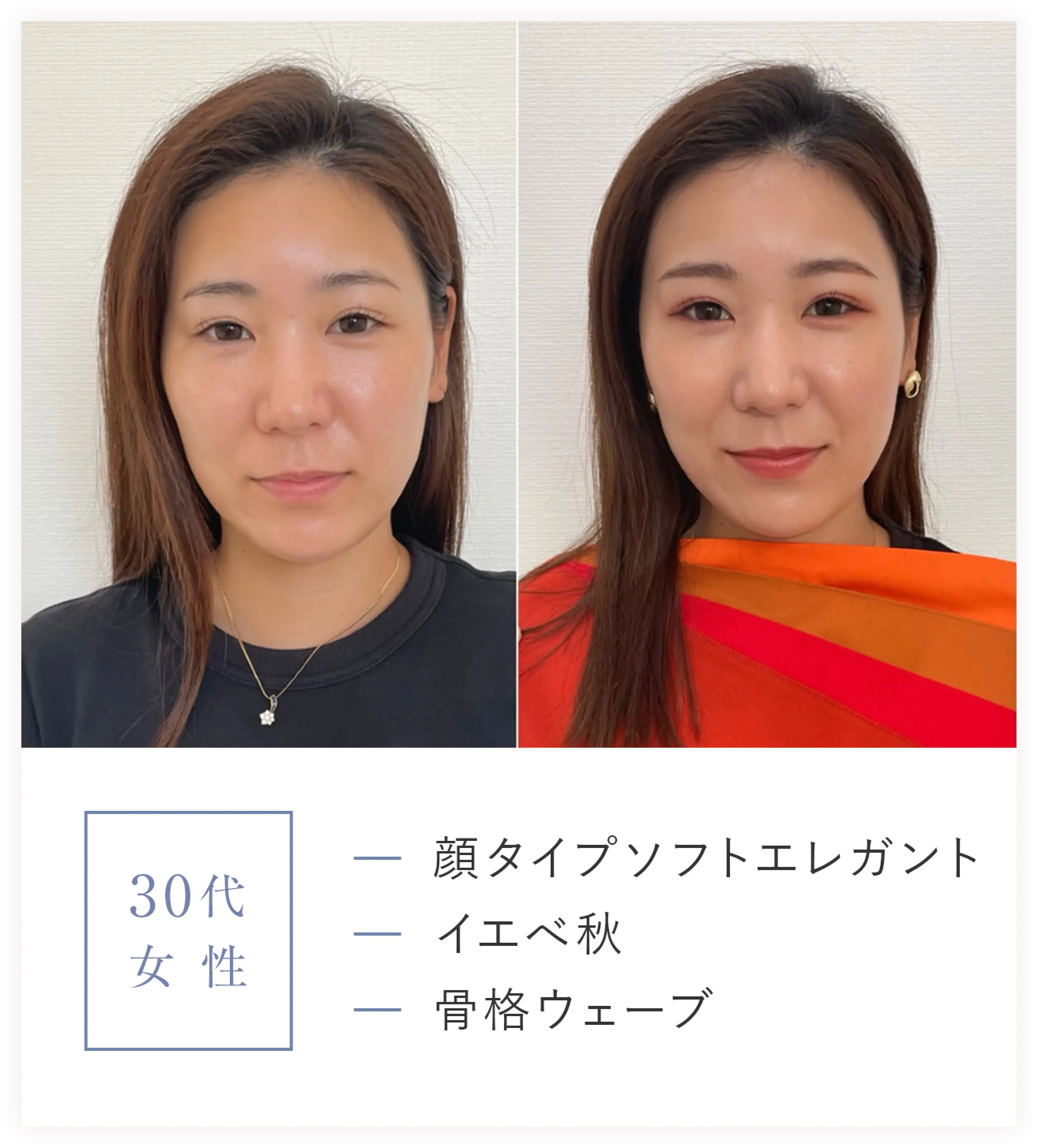 30代女性/顔タイプソフトエレガント、イエベ秋、骨格ウェーブ