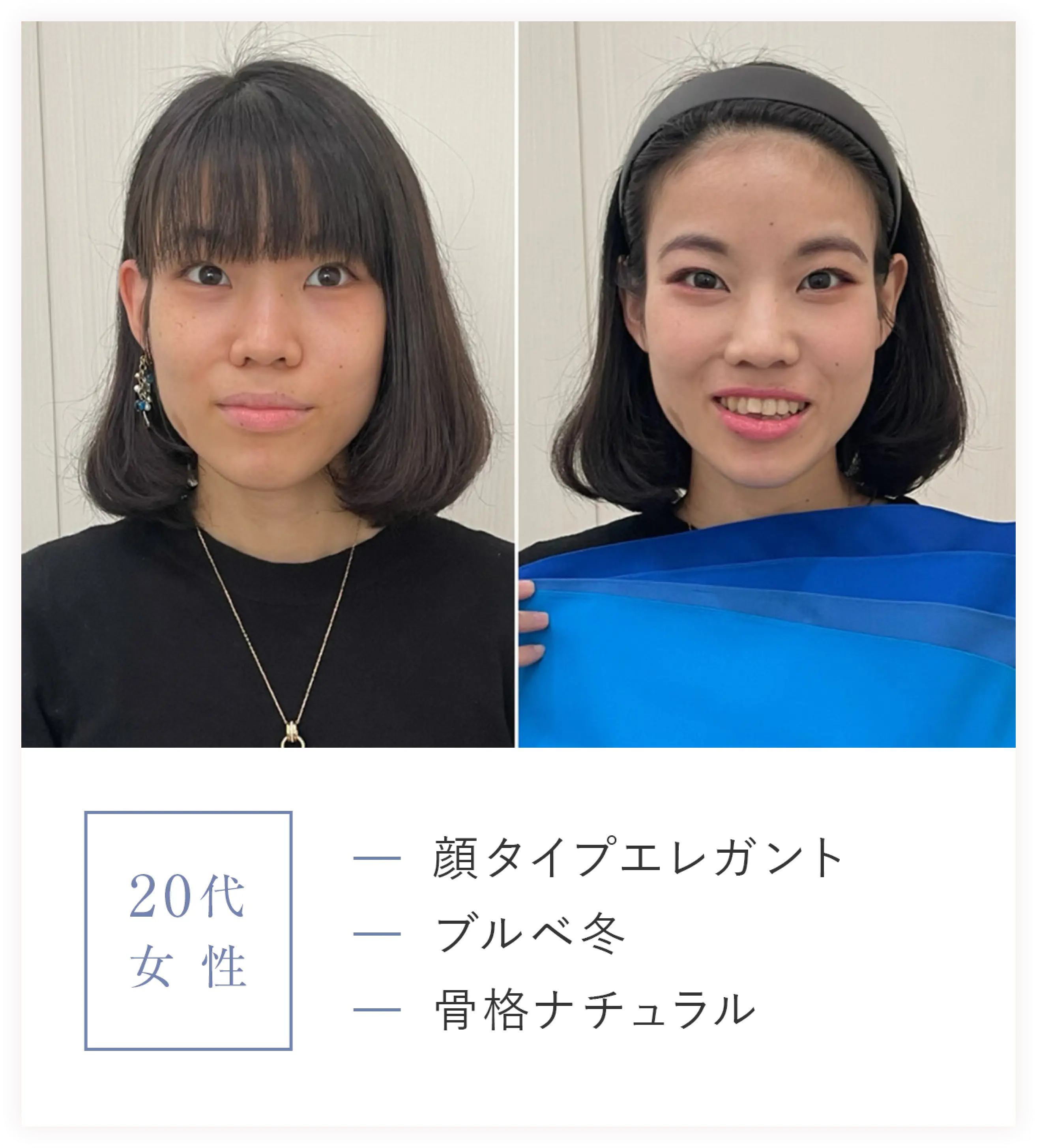 20代女性/顔タイプエレガント、ブルベ冬、骨格ナチュラル