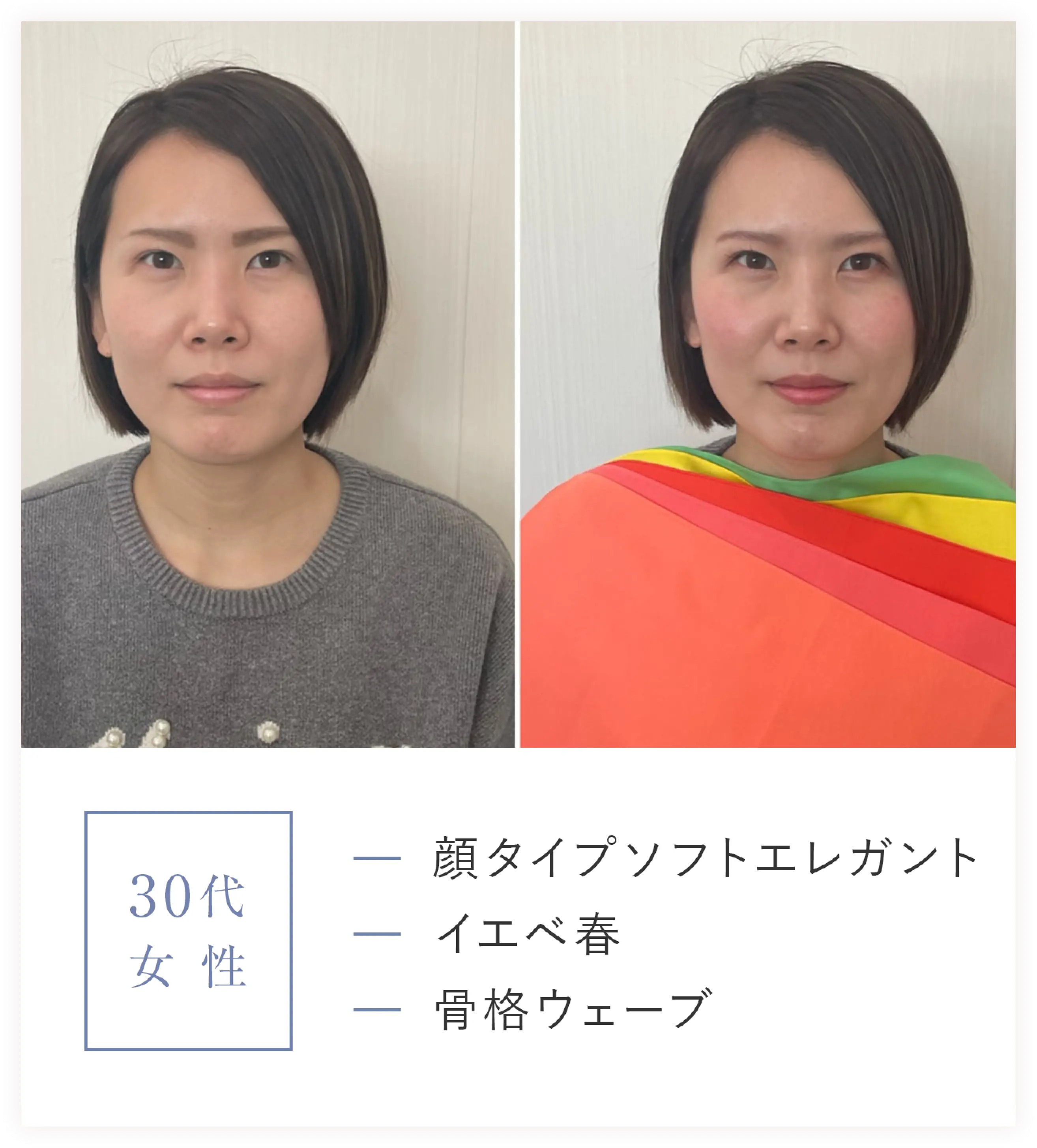 30代女性/顔タイプソフトエレガント、イエベ春、骨格ウェーブ