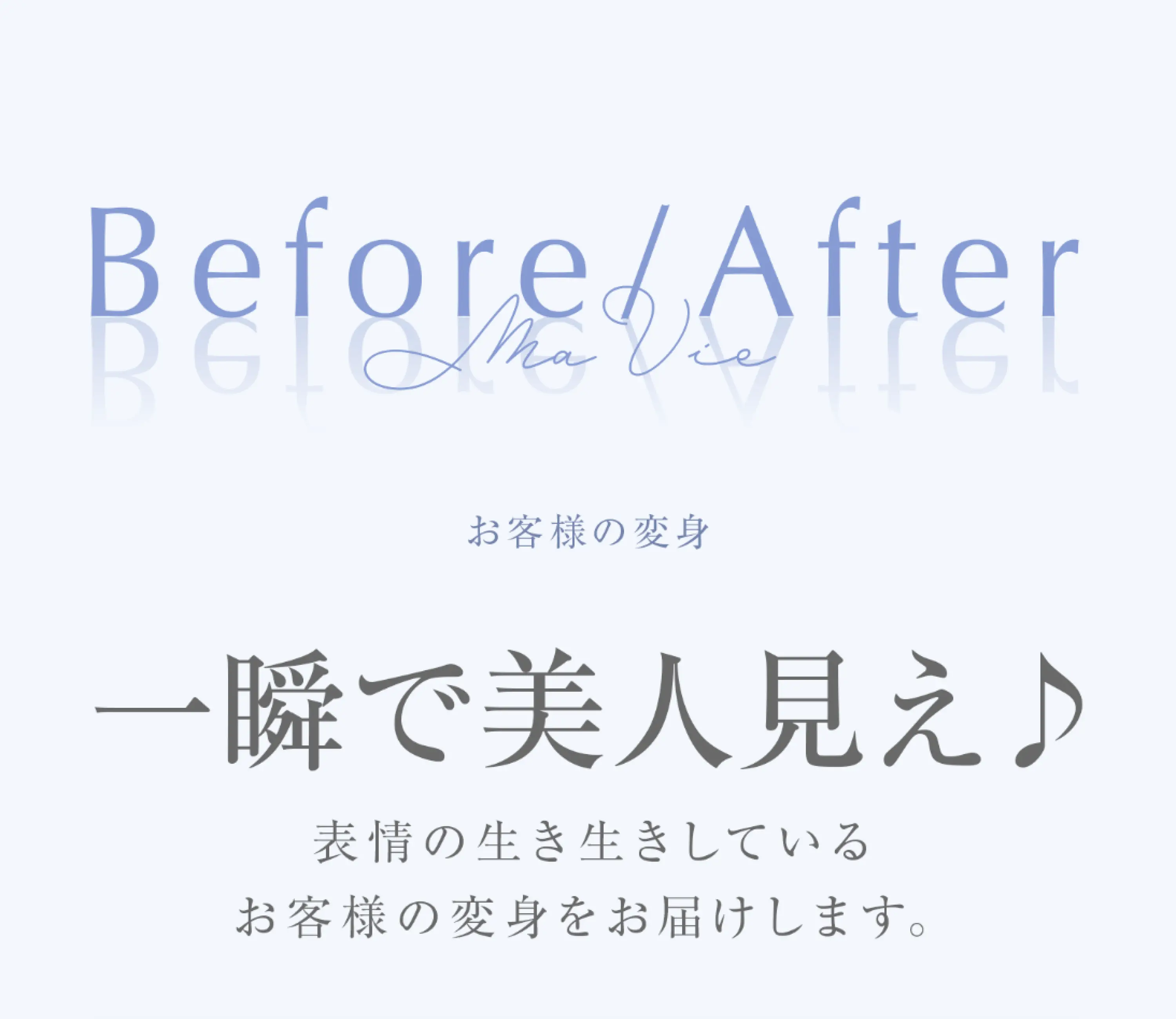 Before/after お客様の変身 / 一瞬で美人見え♪表情の生き生きしているお客様の変身をお届けします。