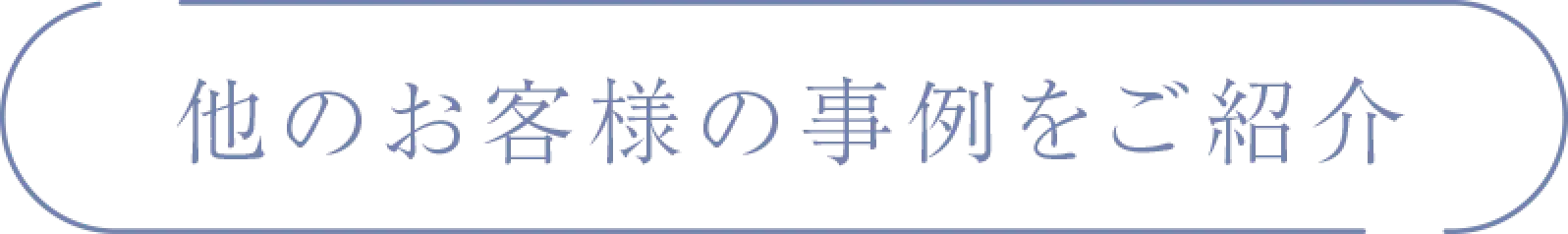 他のお客様の事例をご紹介